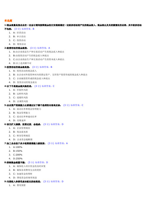 现金流量与营运资本管理考试试题及标准答案