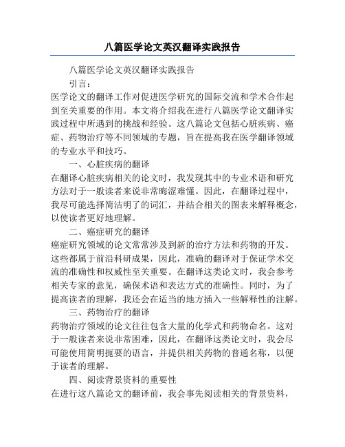 八篇医学论文英汉翻译实践报告