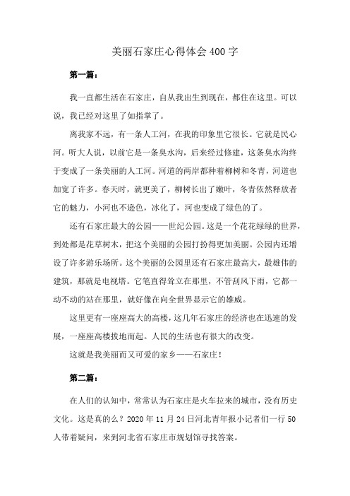 美丽石家庄心得体会400字