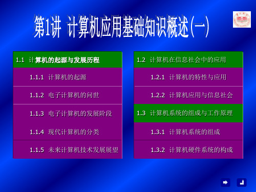 1.1 计算机的起源与发展历程