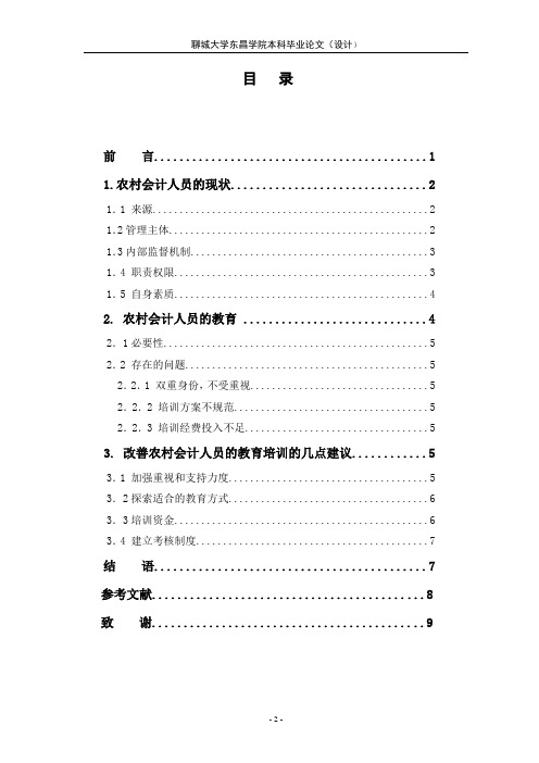 农村会计人员的现状及其教育