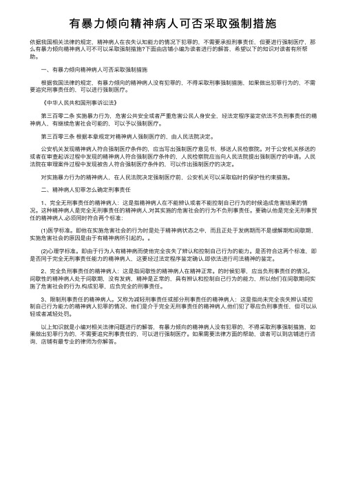 有暴力倾向精神病人可否采取强制措施