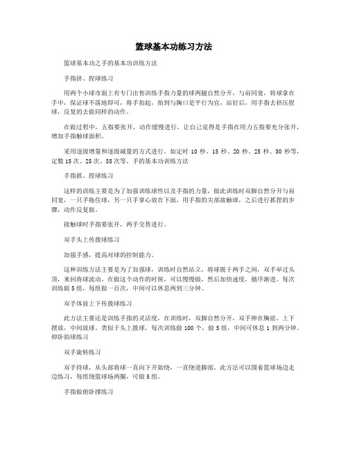 篮球基本功练习方法