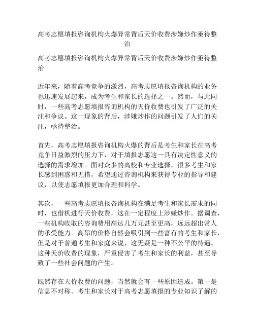 高考志愿填报咨询机构火爆异常背后天价收费涉嫌炒作亟待整治