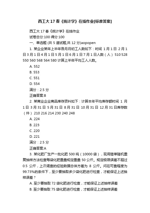 西工大17春《统计学》在线作业[标准答案]