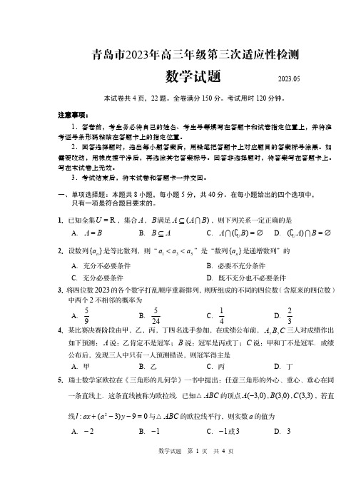 山东省青岛市2023届高三下学期5月三模数学试卷及答案