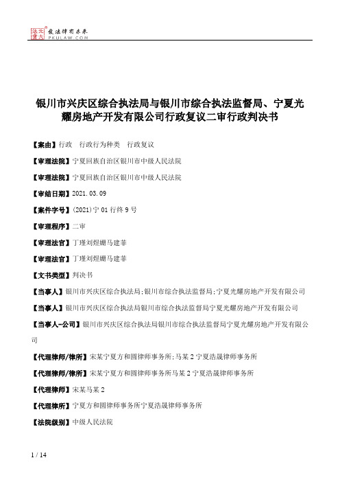 银川市兴庆区综合执法局与银川市综合执法监督局、宁夏光耀房地产开发有限公司行政复议二审行政判决书