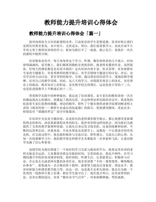 教师能力提升培训心得体会