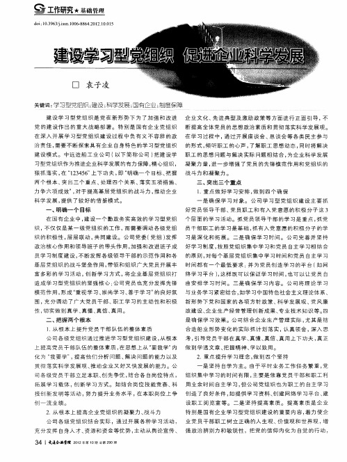 建设学习型党组织 促进企业科学发展