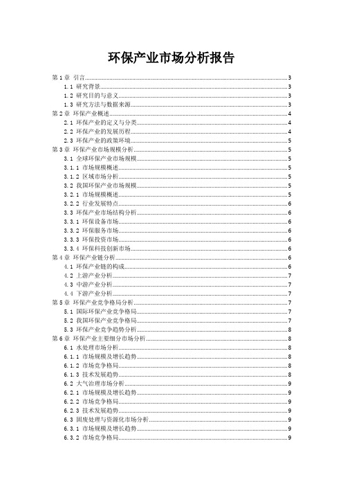 环保产业市场分析报告