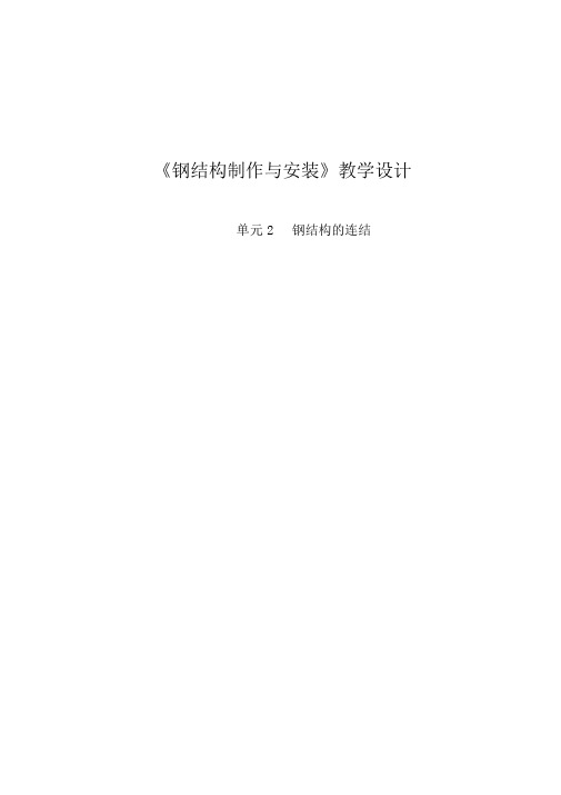 《钢结构制作与安装教案》教案单元2课题1