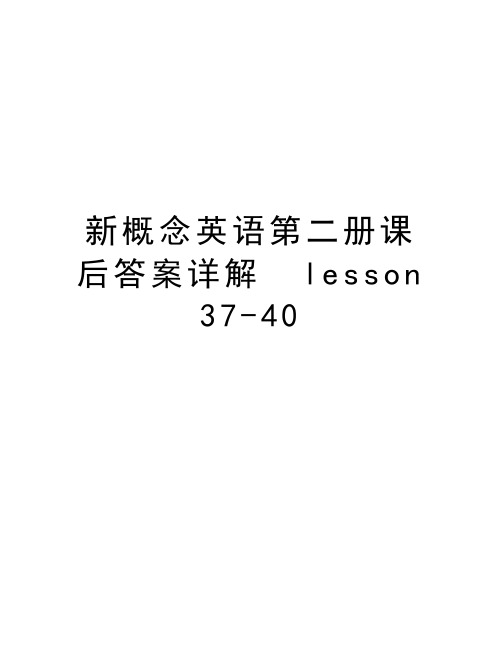 新概念英语第二册课后答案详解  lesson  37-40知识分享