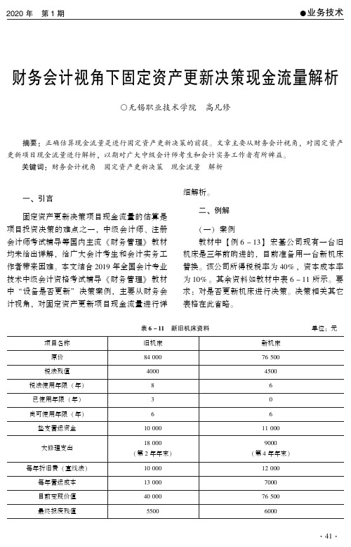 财务会计视角下固定资产更新决策现金流量解析