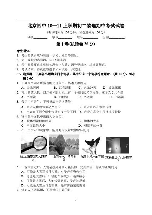 北京四中10—11上学期初二物理期中考试试卷