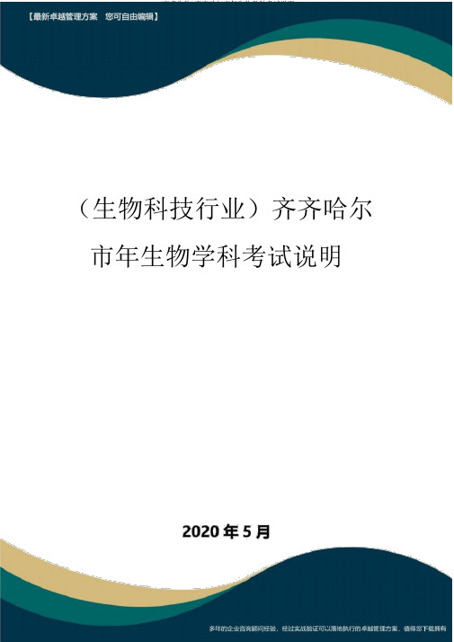 (高考生物)齐齐哈尔市年生物学科考试说明