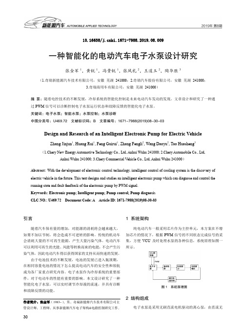 一种智能化的电动汽车电子水泵设计研究