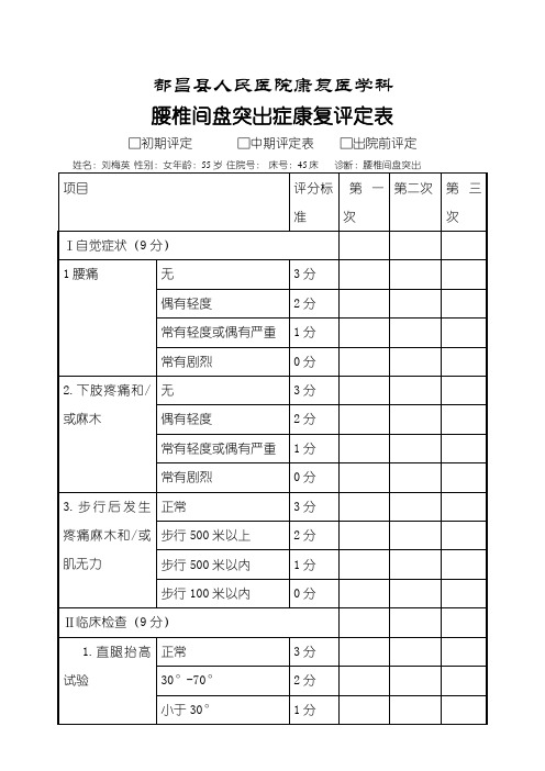 腰椎间盘突出症康复评定表