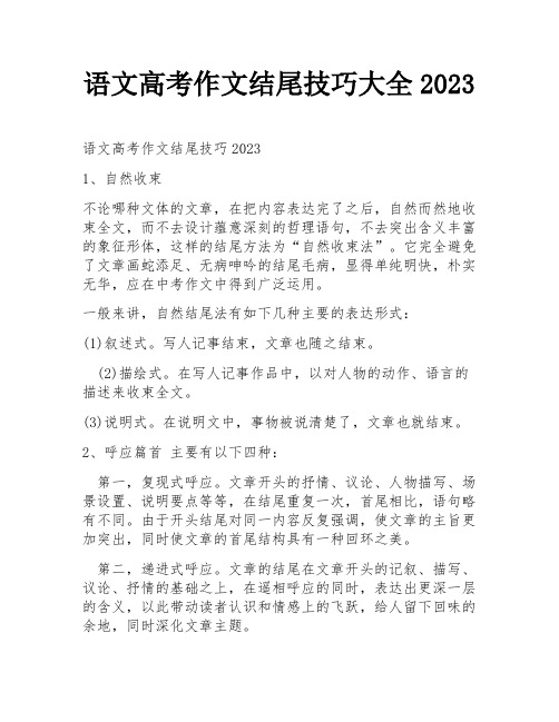 语文高考作文结尾技巧大全2023