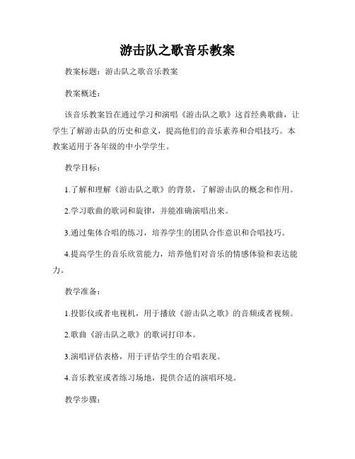 游击队之歌音乐教案