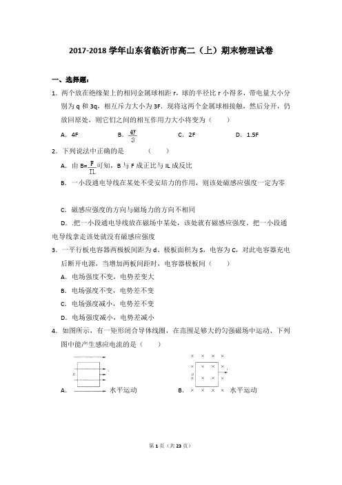 2017-2018年山东省临沂市高二上学期期末物理试卷和答案