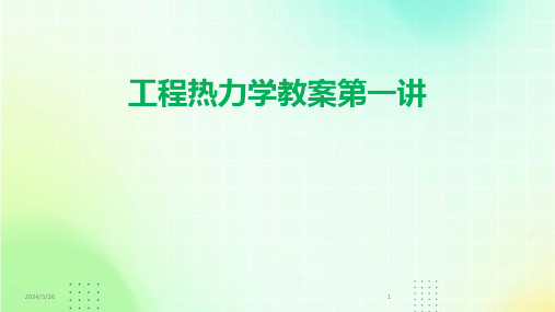 (2024年)工程热力学教案第一讲