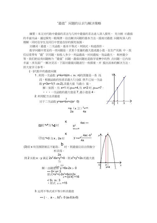 “最值”问题的认识与解决策略