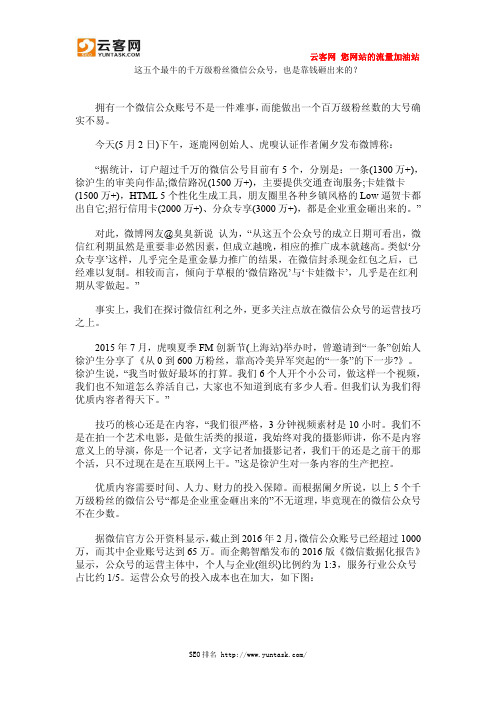 这五个最牛的千万级粉丝微信公众号,也是靠钱砸出来的？