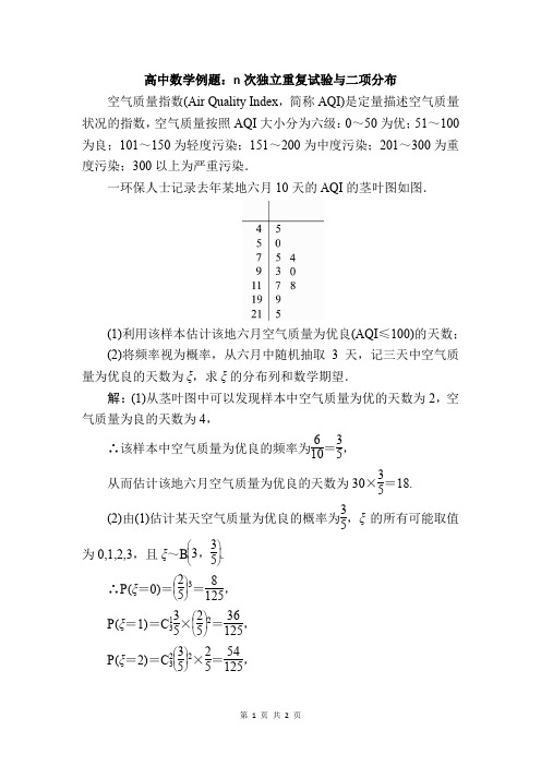 高中数学例题:n次独立重复试验与二项分布 (15)