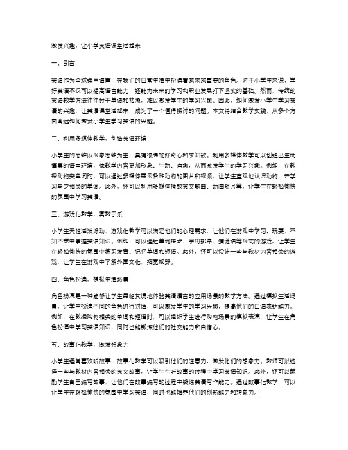 激发兴趣,让小学英语课堂活起来