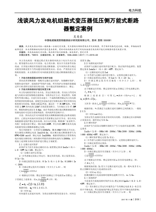 浅谈风力发电机组箱式变压器低压侧万能式断路器整定案例