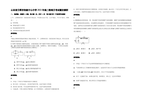 山东省日照市初级中心中学2021年高二物理月考试题带解析