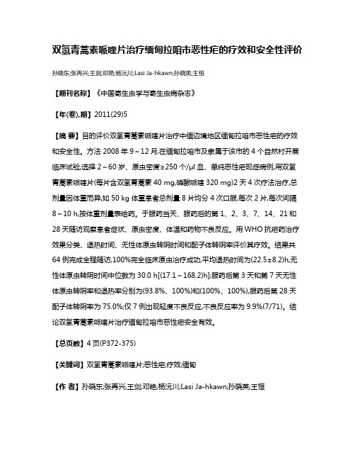 双氢青蒿素哌喹片治疗缅甸拉咱市恶性疟的疗效和安全性评价