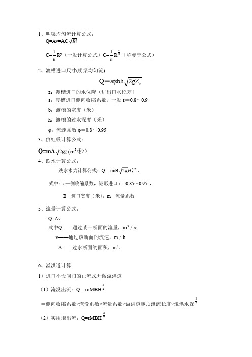 水力学常用计算公式