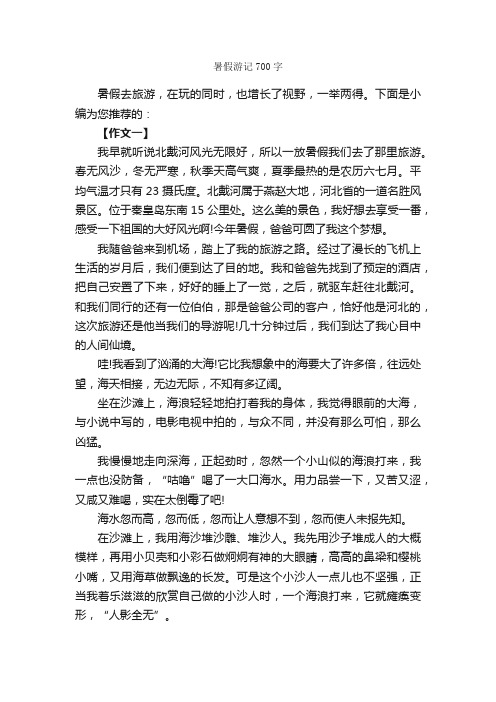 暑假游记700字_暑假作文范文_