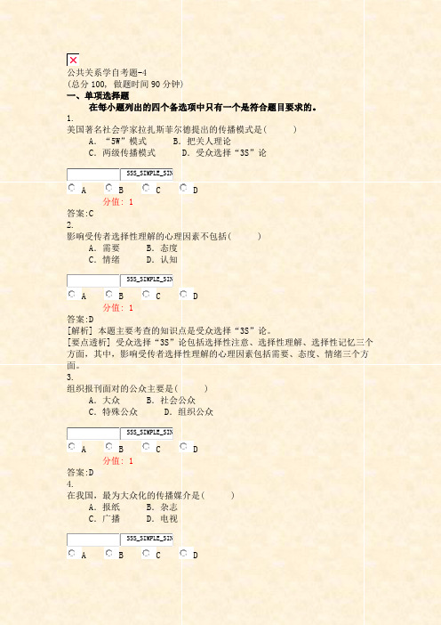 公共关系学自考题-4_真题(含答案与解析)-交互