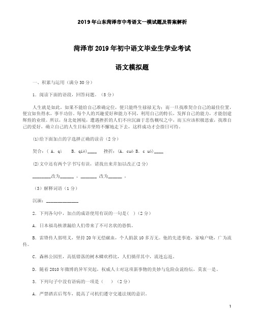 2019年山东菏泽市中考语文一模试题及答案解析