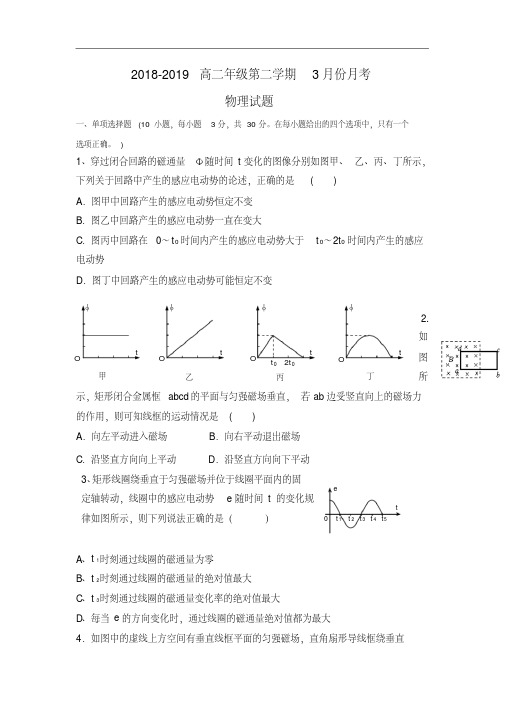 河北省阜平一中2018-2019学年高二3月月考物理试卷(无答案)