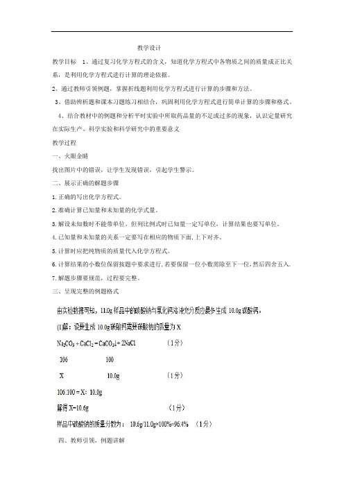 初中化学_专题复习之化学方程式的计算教学设计学情分析教材分析课后反思