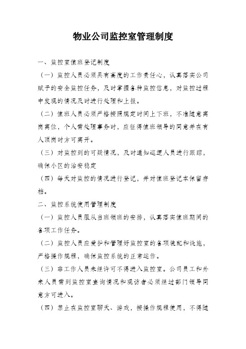 最新物业公司监控室制度教学提纲