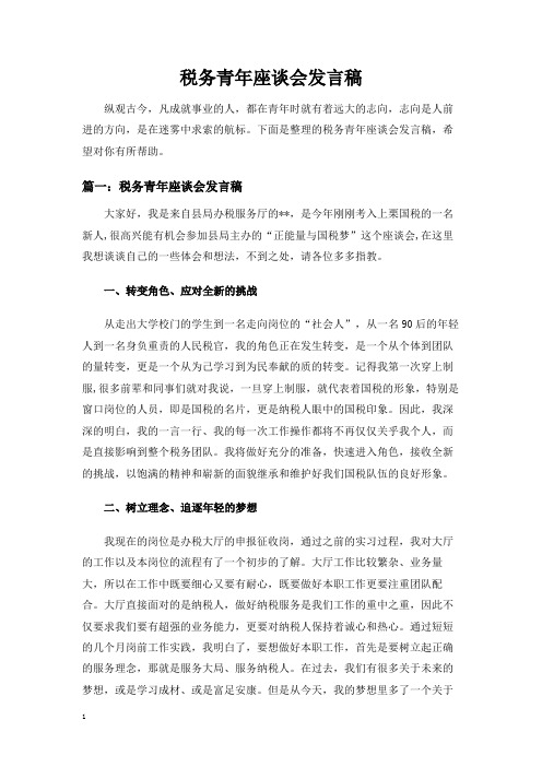 税务青年座谈会发言稿