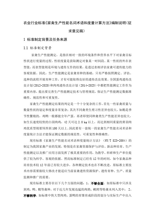 农业行业标准家禽生产性能名词术语和度量计算方法编制