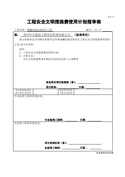 安全措施费用使用计划报审表