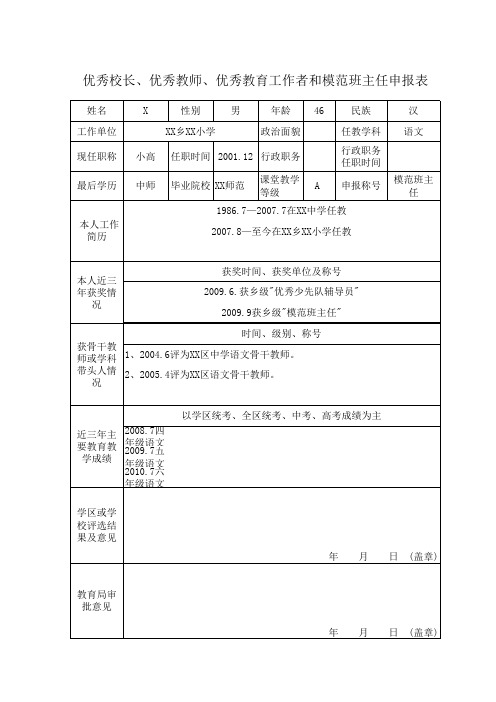 模范班主任申报表