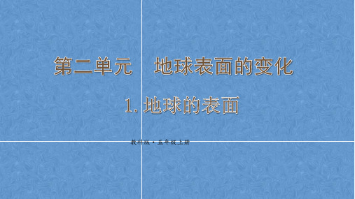 2021教科版五年级科学上册第二单元《地球表面的变化》教学课件