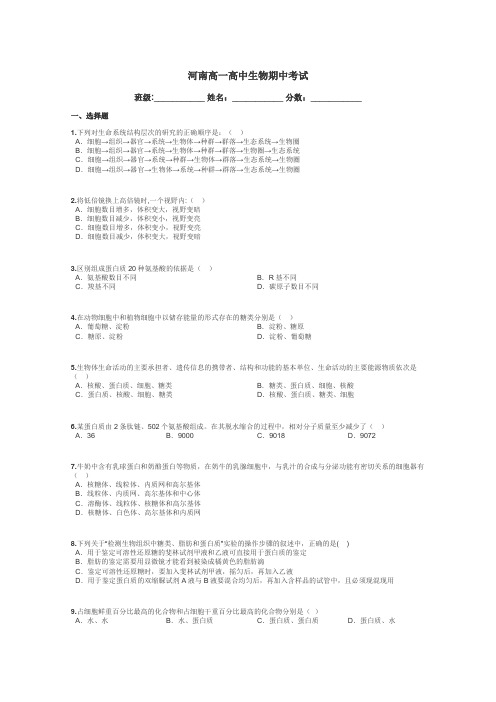 河南高一高中生物期中考试带答案解析
