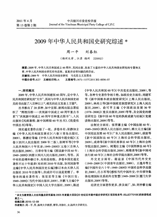 2009年中华人民共和国史研究综述