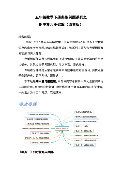 【典型习题系列】小学数学五年级下册典型习题系列之期中复习基础篇(原卷版)苏教版