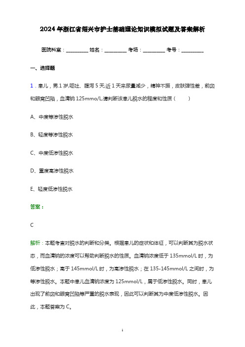 2024年浙江省绍兴市护士基础理论知识考试模拟试题及答案解析