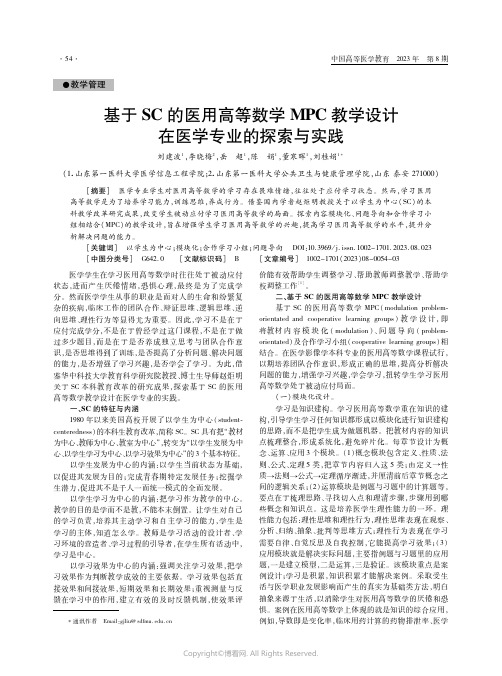 基于SC的医用高等数学MPC教学设计在医学专业的探索与实践