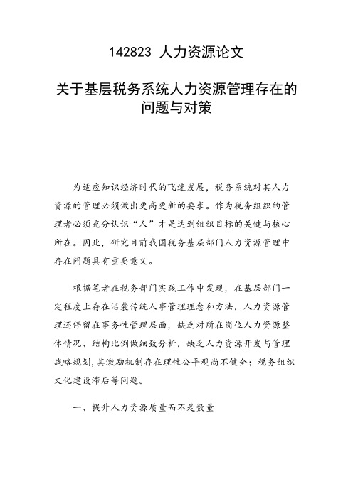 关于基层税务系统人力资源管理存在的问题与对策